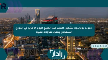 «عودة رونالدو» تشكيل النصر ضد الخليج اليوم 21 مايو في الدوري السعودي يحمل مفاجآت مميزة